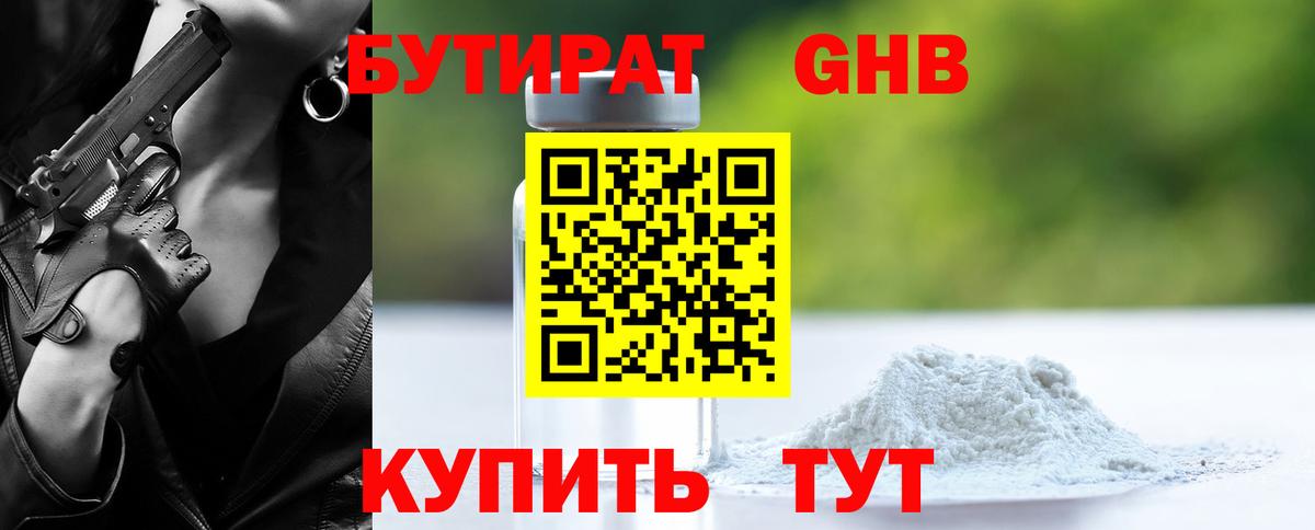 Бутират GHB Бердск