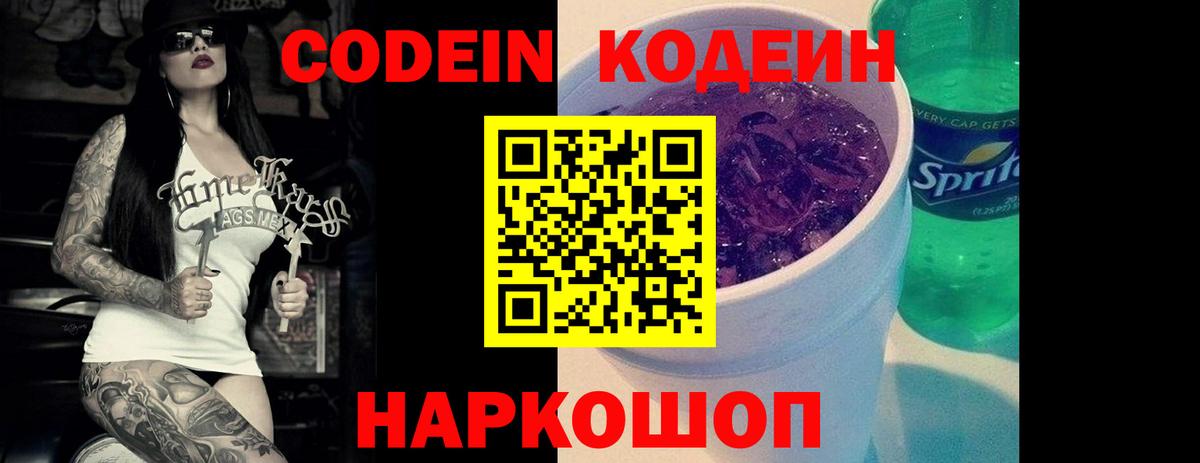 Кодеин Purple Drank Бердск